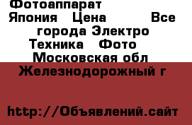 Фотоаппарат Skina Poche 20 Япония › Цена ­ 250 - Все города Электро-Техника » Фото   . Московская обл.,Железнодорожный г.